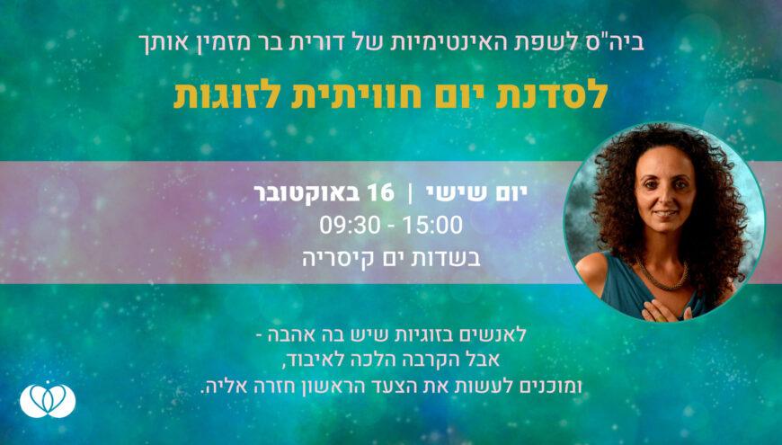 סדנת יום זוגות שדות ים אוקטובר 26 אתר1 בלי ממד